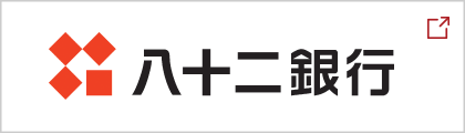 八十二銀行