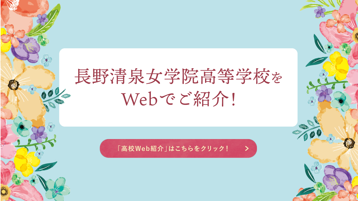 高校WEB学校紹介